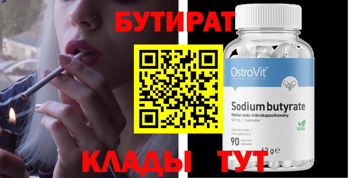 Бутират Butirat Южно-Сахалинск